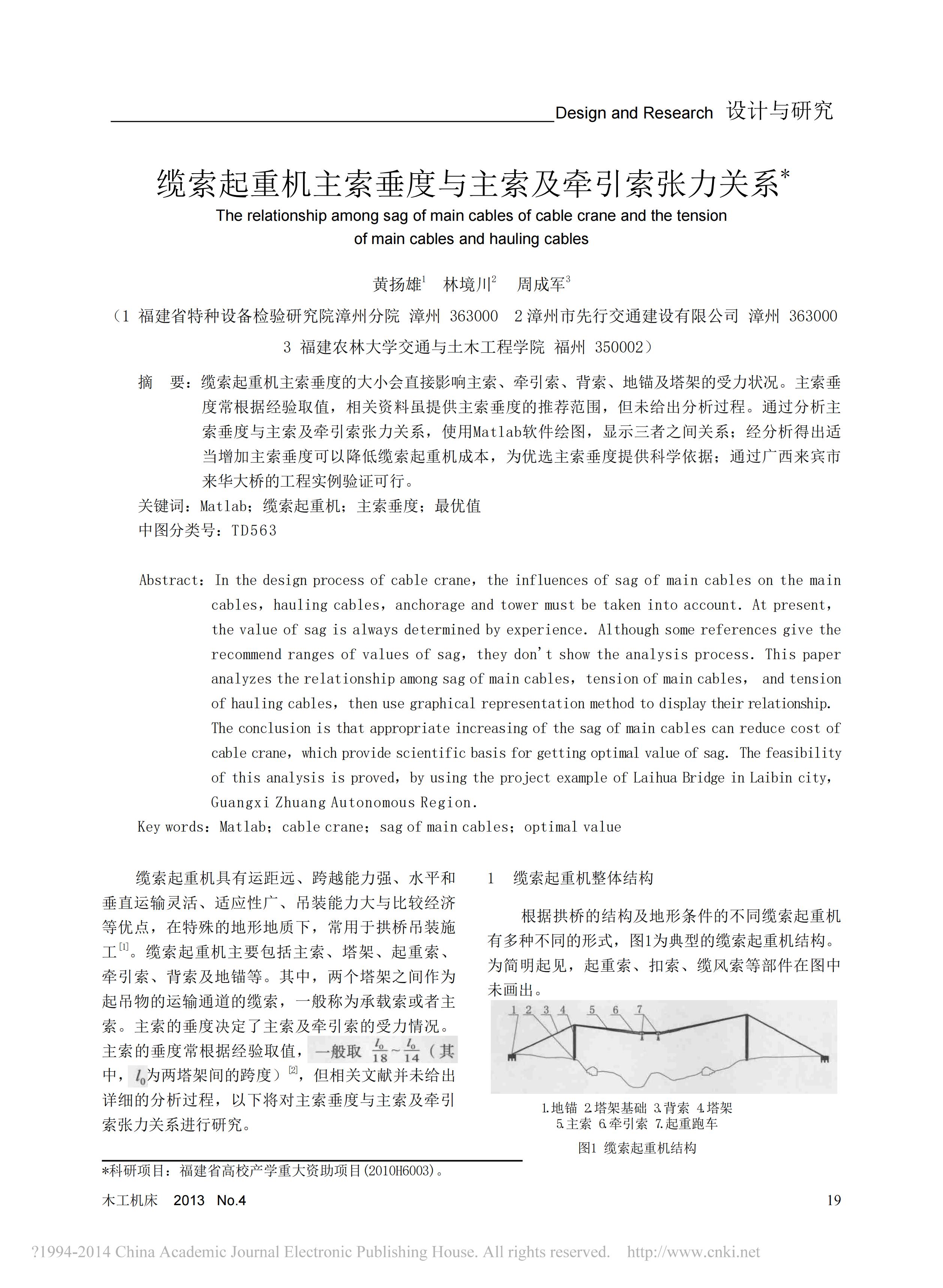 缆索起重机主索垂度与主索及牵引索张力关系